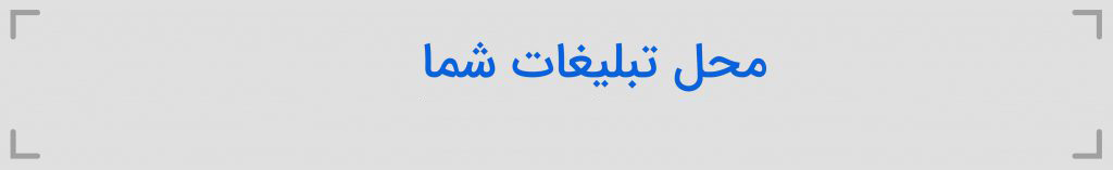 تبلیغات در سایت